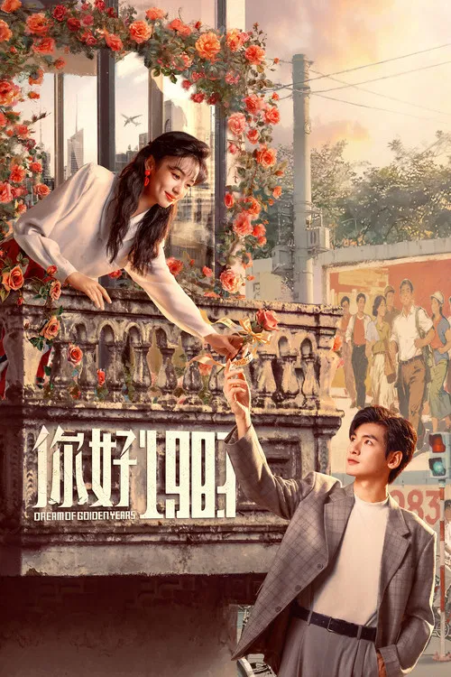 好好好(2026)海报