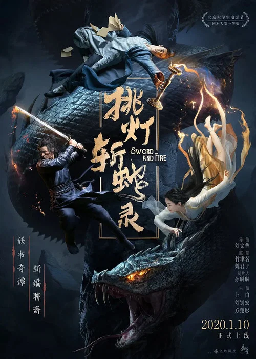 挑燈斬蛇錄(2020)海報