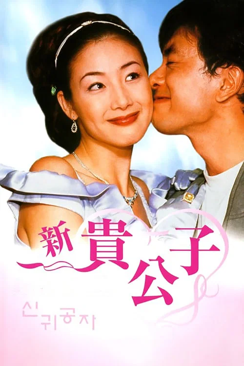 新貴公子(2000)海報