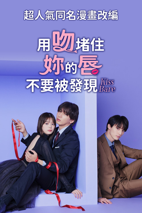 以吻封緘。(2025)海報