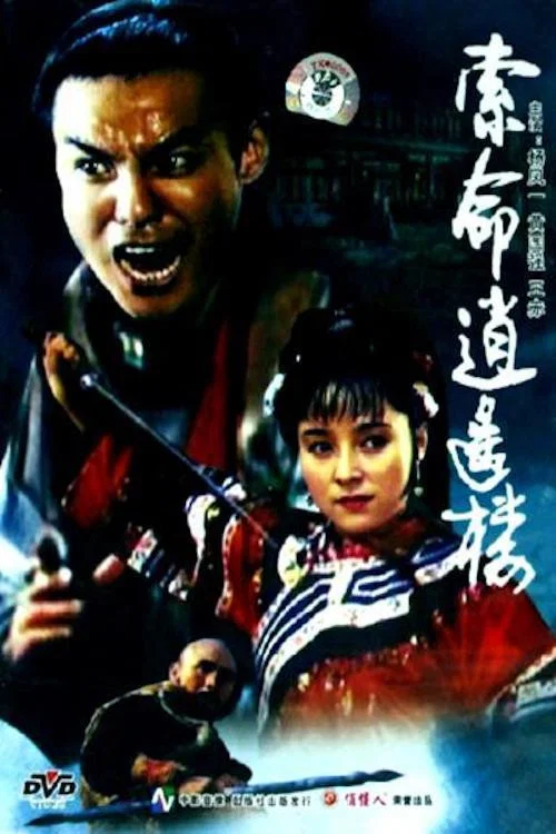 索命逍遥楼(1990)海报