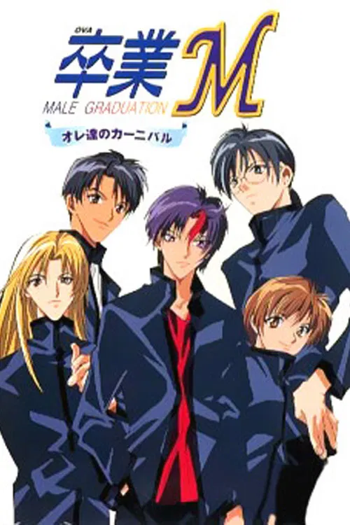 卒业M(1999)海报