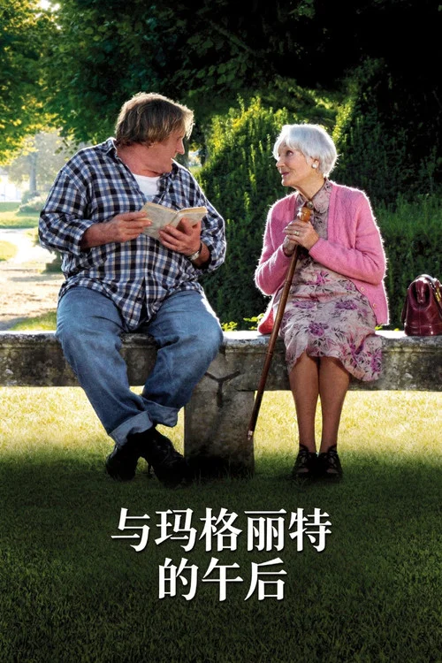 與瑪格麗特的午後(2010)海報