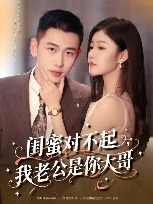 闺蜜对不起(2025)海报