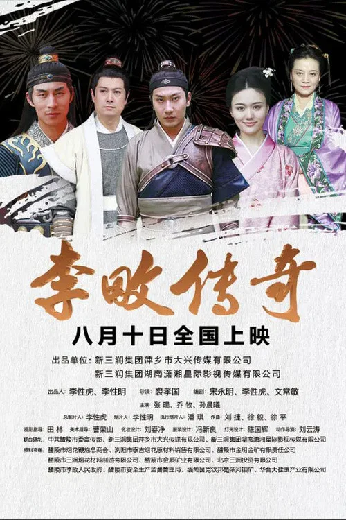 李畋傳奇(2020)海報