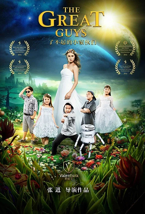 了不起的小傢伙們(2017)海報