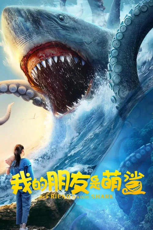 我的朋友是萌鯊(2025)海報
