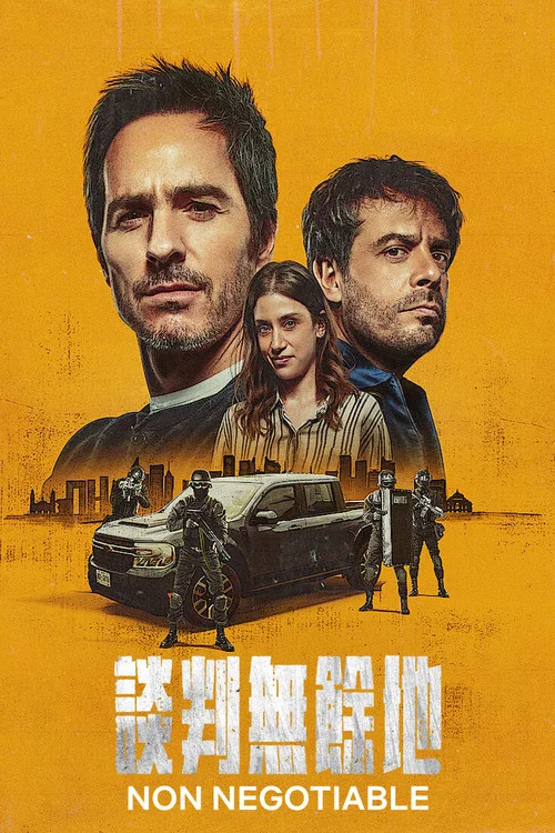 谈判专家(2024)海报
