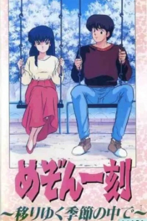 相聚一刻 变幻的季节(1988)海报