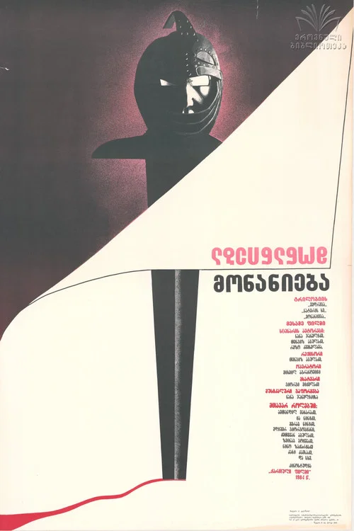 懺悔(1987)海報