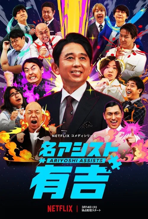 有吉弘行爆笑助攻(2023)海報