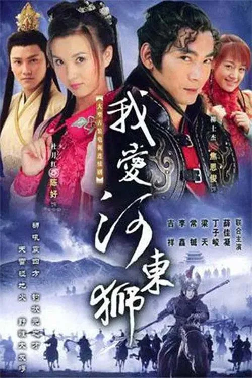 我爱河东狮(2005)海报