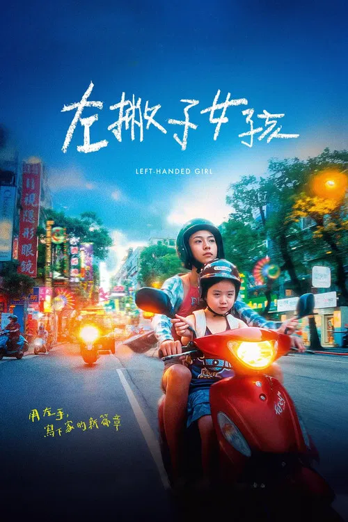 左撇子女孩(2025)海報