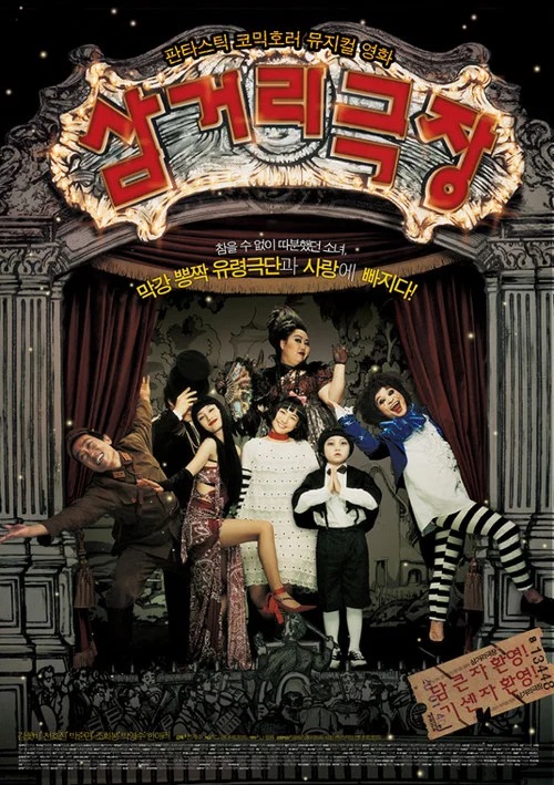 三街劇場(2006)海報