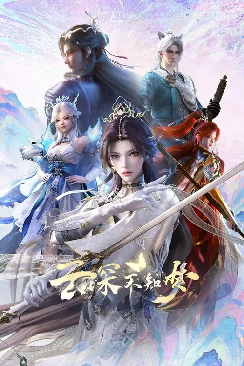 雲深不知夢(2025)海報