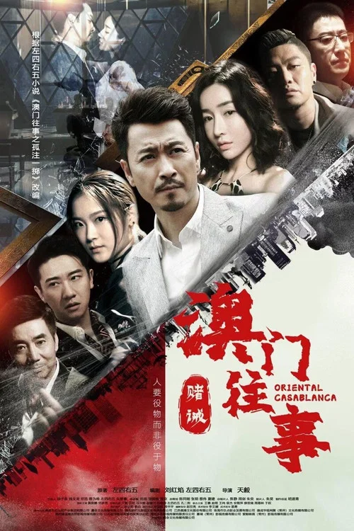 澳門往事之賭誡(2020)海報