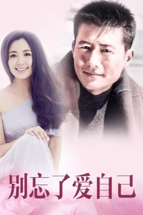 别忘了爱自己(2006)海报