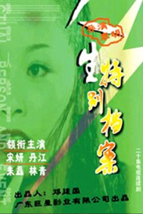 人生特別檔案(2002)海報