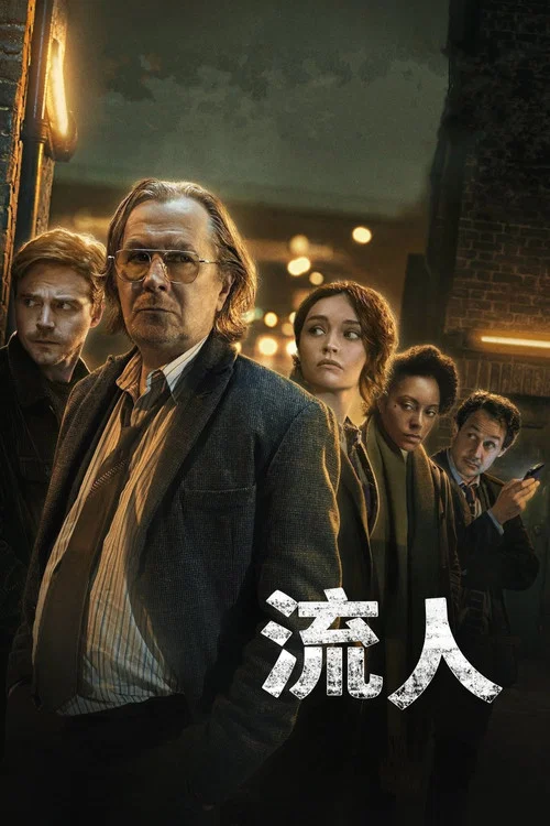 流人第四季剧照5