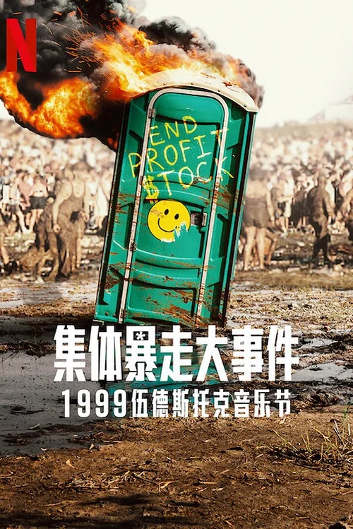 失控 第三季剧照2