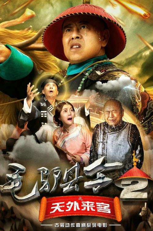 毛驢縣令之天外來客(2016)海報