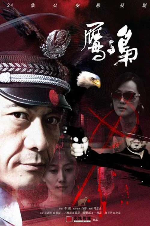 鷹與梟(2008)海報