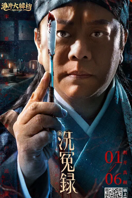新洗冤录(2022)海报