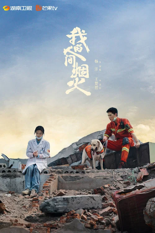 我的人间烟火剧照4