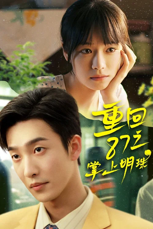 重回1987(2026)海报