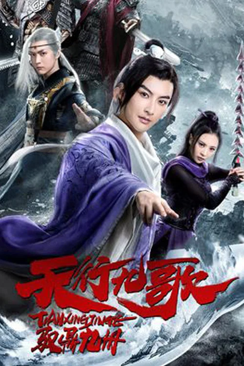 天行九歌之馭鼎九州(2019)海報