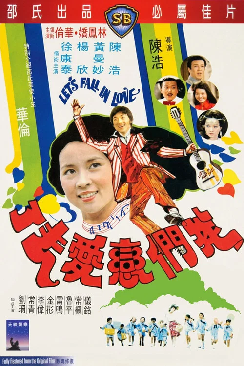 我们恋爱去了(1977)海报
