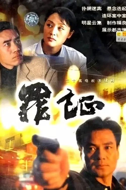 罪证(1999)海报