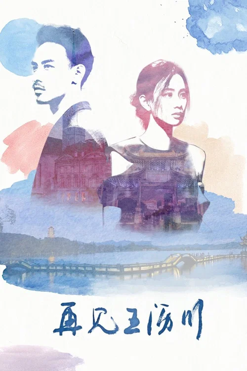 再見王瀝川(2018)海報