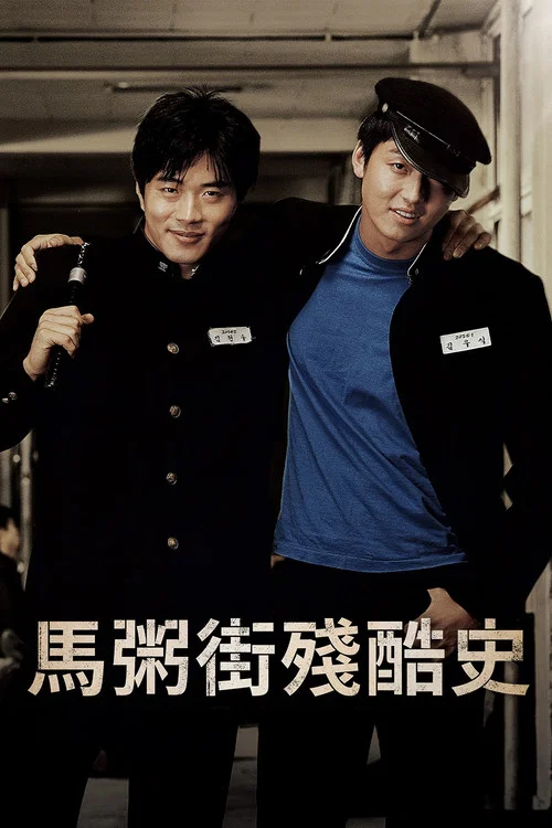 马粥街残酷史剧照2