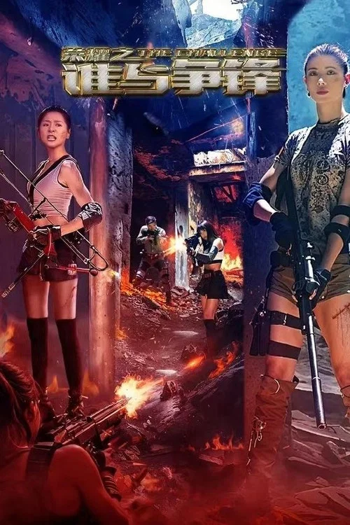 荣耀之谁与争锋(2025)海报