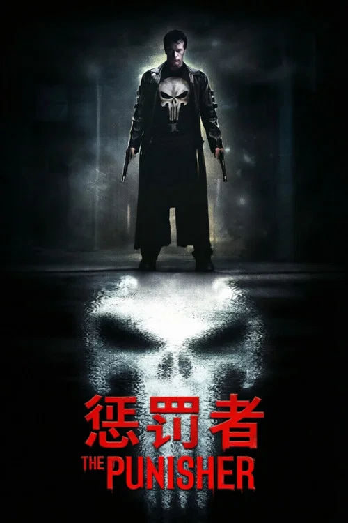 惩罚者(2004)海报