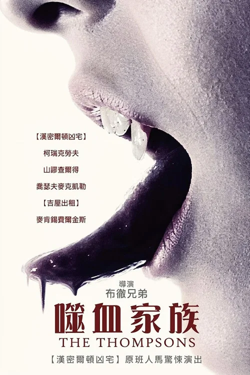 吸血家族汤普森(2012)海报