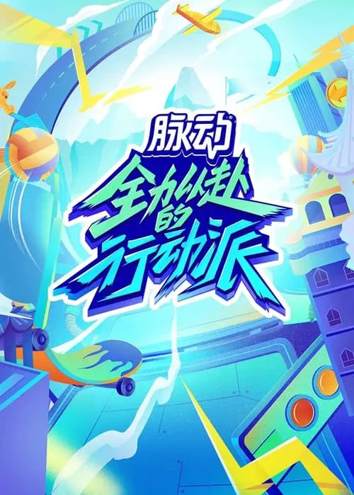 全力以赴的行动派 第二季剧照2