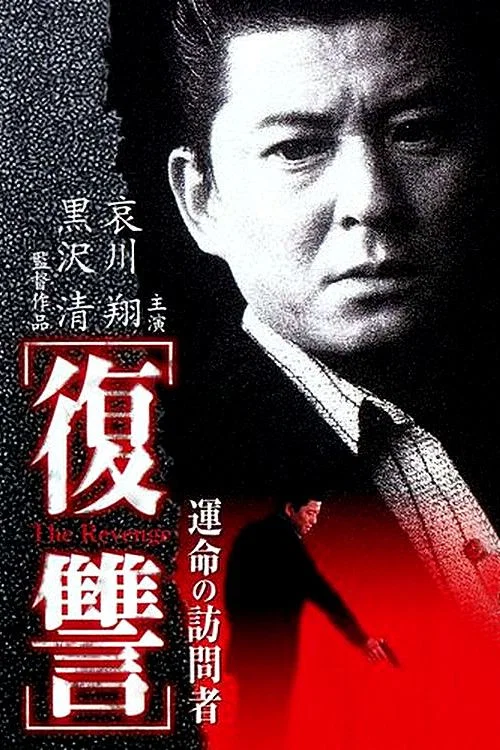 復仇:命運的訪問者(1997)海報