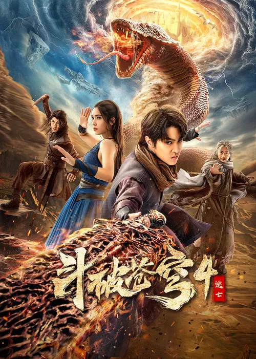 鬥破蒼穹4:逃亡(2025)海報