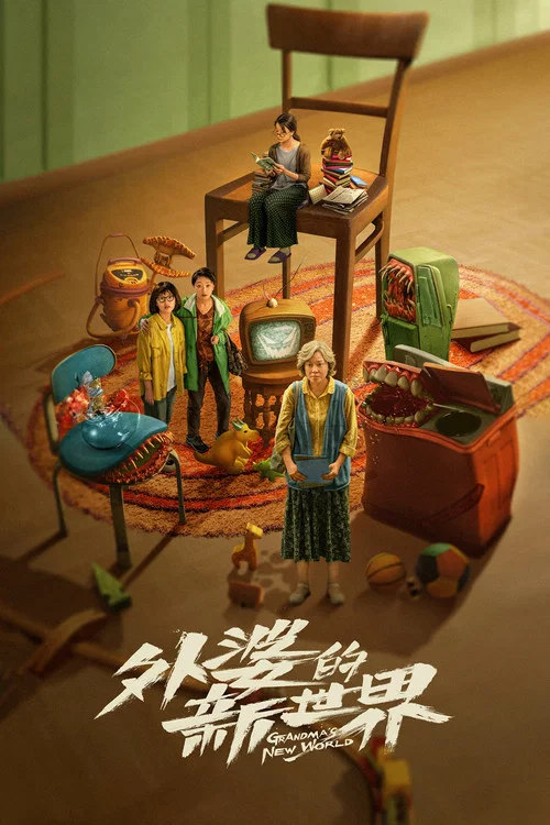 外婆的新世界(2023)海報