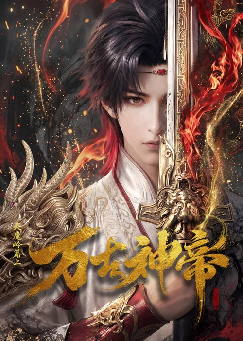 万古神帝(2026)海报