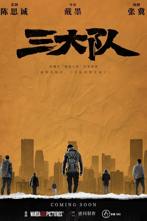 三大队2023剧照9