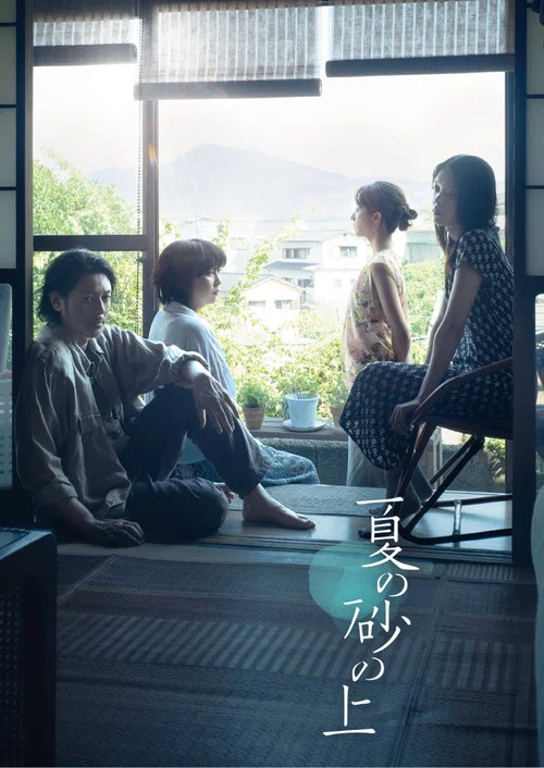 夏日沙上(2025)海报
