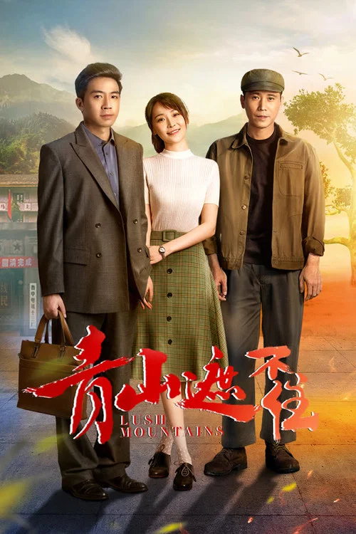 青山遮不住劇照2