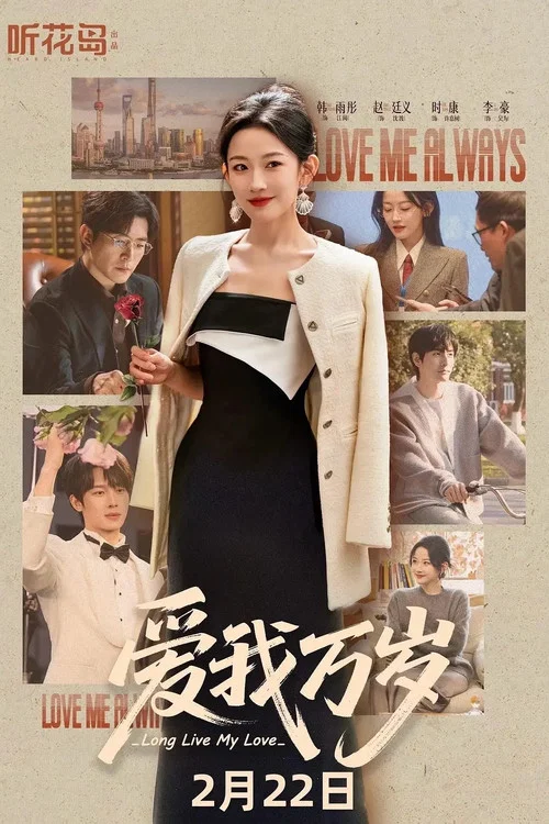 愛我萬歲(2026)海報