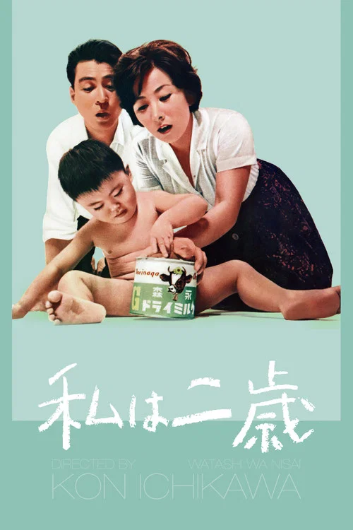 我兩歲(1962)海報