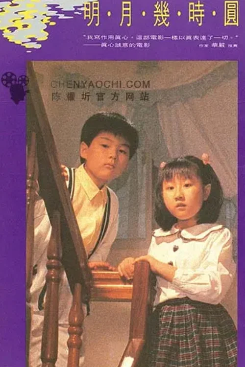 明月幾時圓(1990)海報