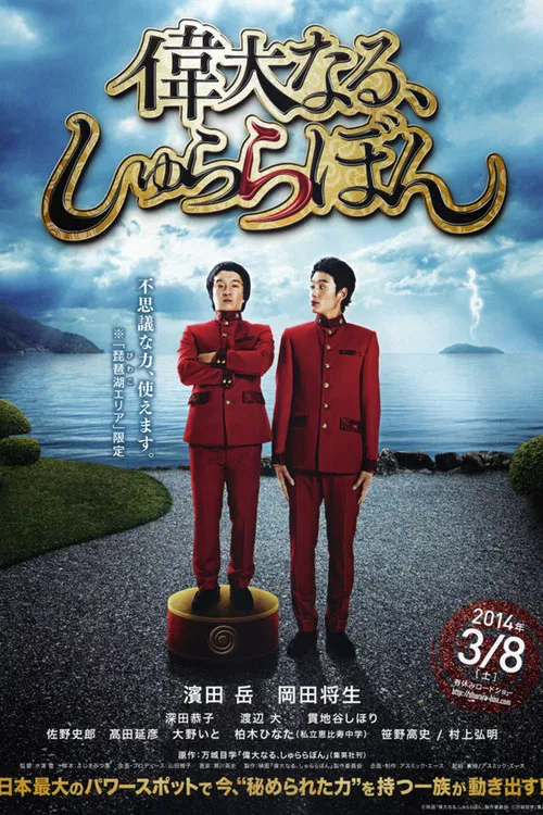 偉大的咻啦啦砰(2014)海報