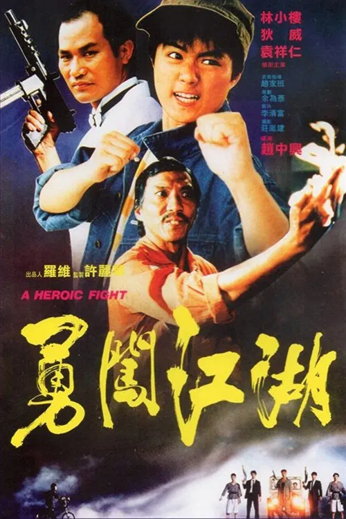 勇闖江湖(1986)海報